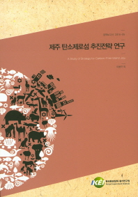 제주 탄소제로섬 추진전략 연구 = (A)study of strategy for carbon-free island Jeju
