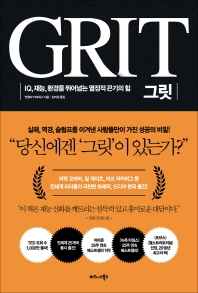 그릿 : IQ, 재능, 환경을 뛰어넘는 열정적 끈기의 힘