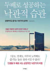 (두배로 성공하는)낙관적 습관 : 경쟁까지도 즐기는 낙천가의 심리학