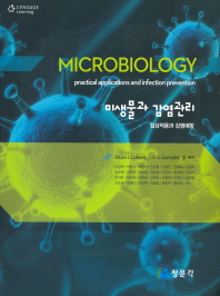 미생물과 감염관리 : 임상적용과 감염예방
