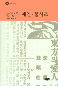 동방의 애인·불사조