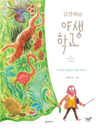 (김산하의)야생학교 = (The)wildlife college : 도시인의 생태감수성을 깨우다