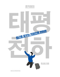 (윤직원의)태평천하 : 퇴근을 꿈꾸는 직장인을 위하여