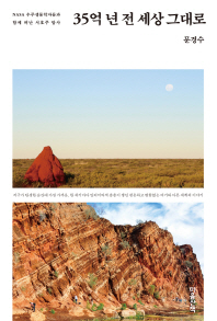 35억년 전 세상 그대로 : NASA 우주생물학자들과 함께 떠난 서호주 탐사