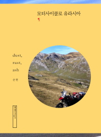 모터사이클로 유라시아 : dust, rust, ash