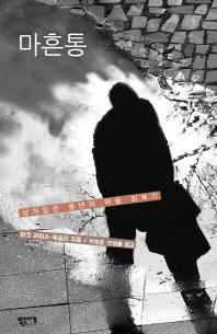 마흔통 : 상처입은 중년의 마음 회복기