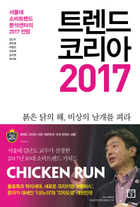 트렌드 코리아 2017 = Trend Korea 2017 : 서울대 소비트렌드분석센터의 2017 전망
