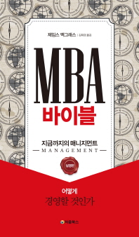 MBA 바이블 : 지금까지의 매니지먼트 : 실행편