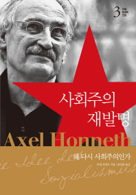 사회주의 재발명 : 왜 다시 사회주의인가