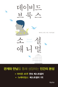 소셜 애니멀 : 관계와 만남을 통해 성장하는 인간의 본성