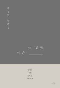 쓸 만한 인간 : 박정민 산문집
