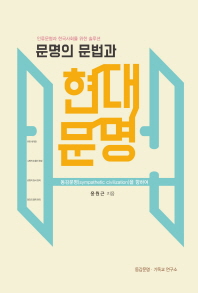 (문명의 문법과)현대문명 : 인류문명과 한국사회를 위한 솔루션 : 동감문명(sympathetic civilization)을 향하여
