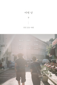 어떤 날 : travel mook. 7, 꿈결 같은 여행