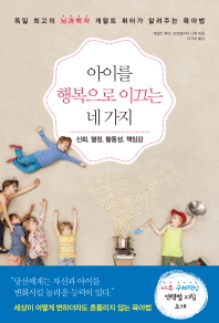 아이를 행복으로 이끄는 네 가지 : 신뢰, 열정, 활동성, 책임감