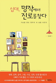 십대, 명작에서 진로를 찾다 : 가슴을 흔든 명작이 내 삶을 바꾼다