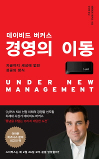 (데이비드 버커스)경영의 이동 : 지금까지 세상에 없던 성공의 방식