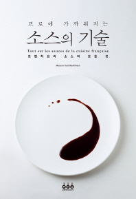 (프로에 가까워지는)소스의 기술 : 프렌치요리 소스의 모든 것 = Tout sur les sauces de la cuisine française