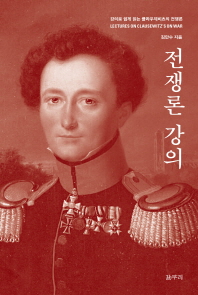 전쟁론 강의 = Lectures on Clausewitz's on war : 강의로 쉽게 읽는 클라우제비츠의 전쟁론