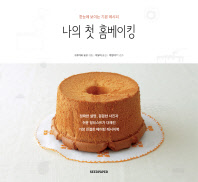 나의 첫 홈베이킹 : 한눈에 보이는 기본 레시피