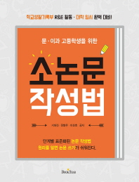 (문·이과 고등학생을 위한)소논문 작성법