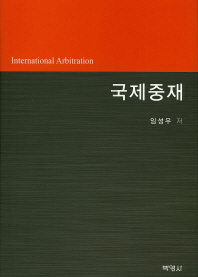 국제중재 = International arbitration