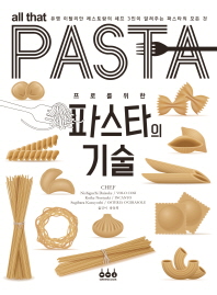 (프로를 위한) 파스타의 기술 = All that pasta