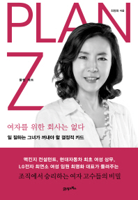 플랜 제트 = Plan Z : 여자를 위한 회사는 없다