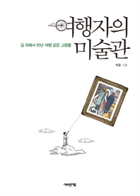 여행자의 미술관 : 길 위에서 만난 여행 같은 그림들