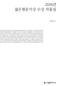 (2016년)젊은평론가상 수상 작품집