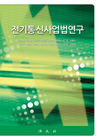 전기통신사업법연구