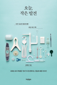 오늘, 작은 발견 : 아주 사소한 것들에 대한 애정 어린 기록