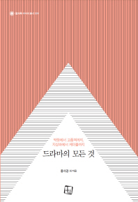 드라마의 모든 것 : 막장에서 고품격까지, 지상파에서 케이블까지