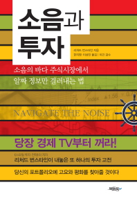 소음과 투자 : 소음의 바다 주식시장에서 알짜 정보만 걸러내는 법