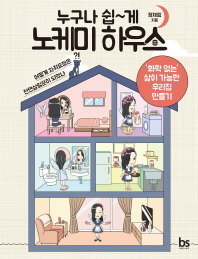 (누구나 쉽∼게)노케미 하우스 : '화학 없는' 삶이 가능한 우리집 만들기