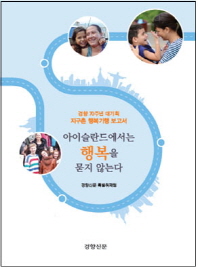 아이슬란드에서는 행복을 묻지 않는다 : 지구촌 행복기행 보고서