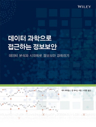 데이터 과학으로 접근하는 정보보안 : 데이터 분석과 시각화로 정보보안 강화하기
