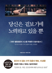 당신은 겉보기에 노력하고 있을 뿐 : 천만 열혈청춘의 사고를 혁명한 인생지침서