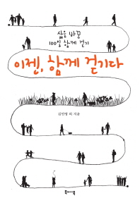 이젠, 함께 걷기다 : 삶을 바꾼 100일 함께 걷기