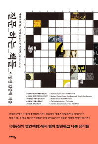 질문 하는 책들 : '빨간책방'에서 함께 읽고 나눈 이야기. 인문 교양 지식편