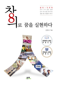 창의로 꿈을 실현하다 : 창의=다르게