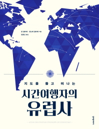 (지도를 들고 떠나는) 시간여행자의 유럽사