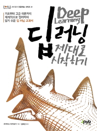 딥 러닝(Deep learning) 제대로 시작하기