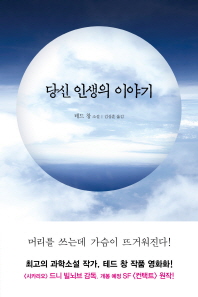 당신 인생의 이야기 : 테드 창 소설