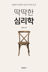 딱딱한 심리학 : 달콤한 심리학이 놓친 마음의 본질