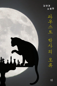 파우스트 박사의 오류 : 김연경 소설집