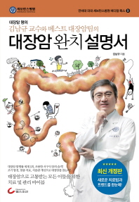 (대장암 명의 김남규 교수와 베스트 대장암팀의) 대장암 완치 설명서