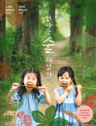 엄마는 숲 해설가 : 손 쉬운 생태놀이 60개｜가까운 생태공원 12곳