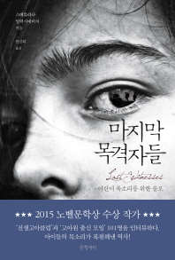 마지막 목격자들 : 어린이 목소리를 위한 솔로