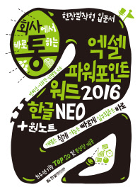 (회사에서 바로 통하는) 엑셀 파워포인트 워드 2016 한글 Neo + 원노트