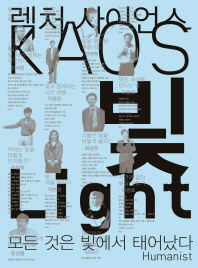 빛 = Light : 모든 것은 빛에서 태어났다